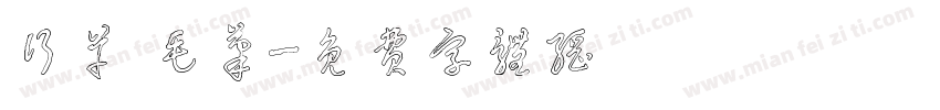 行草 毛笔字体转换